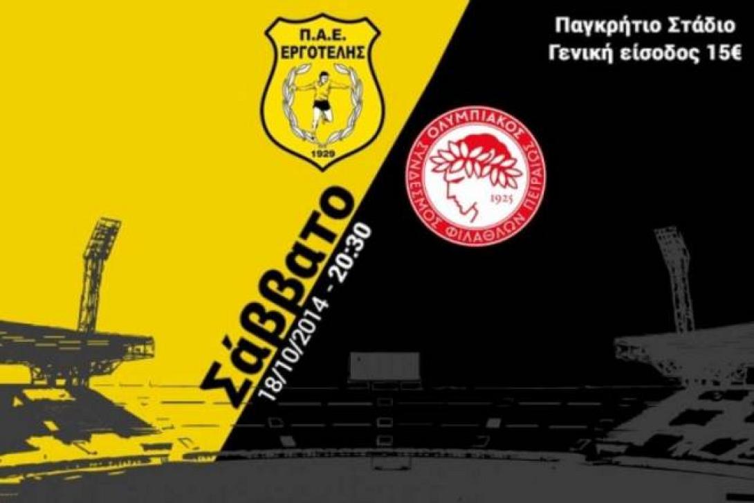 Εργοτέλης: Σε κυκλοφορία τα εισιτήρια με τον Ολυμπιακό