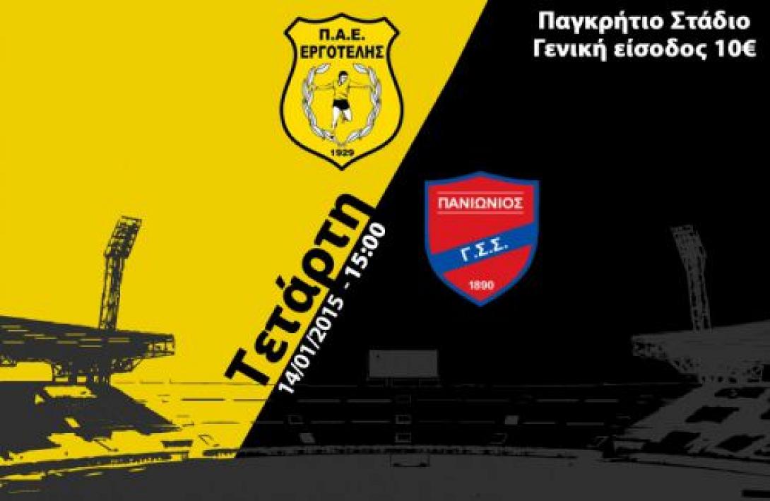 Ισοπαλία 2-2 ο Εργοτέλης με Πανιώνιο