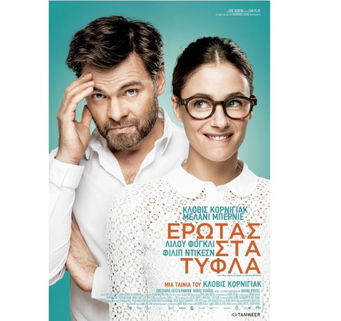 erotas_sta_tifla_tainies_2016_cinema_kinimatografos_komodia.jpg
