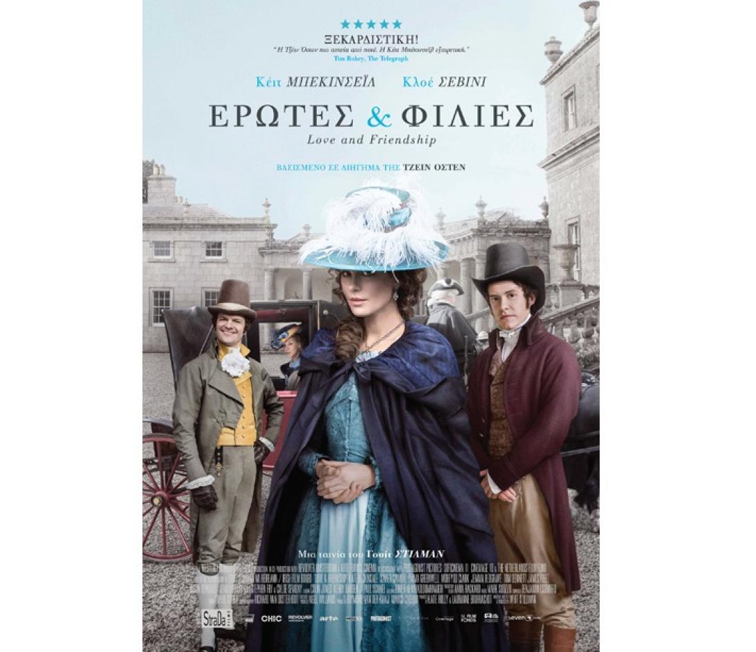 erotes_kai_filies_tainies_2017_sinema_kinimatografos.jpg