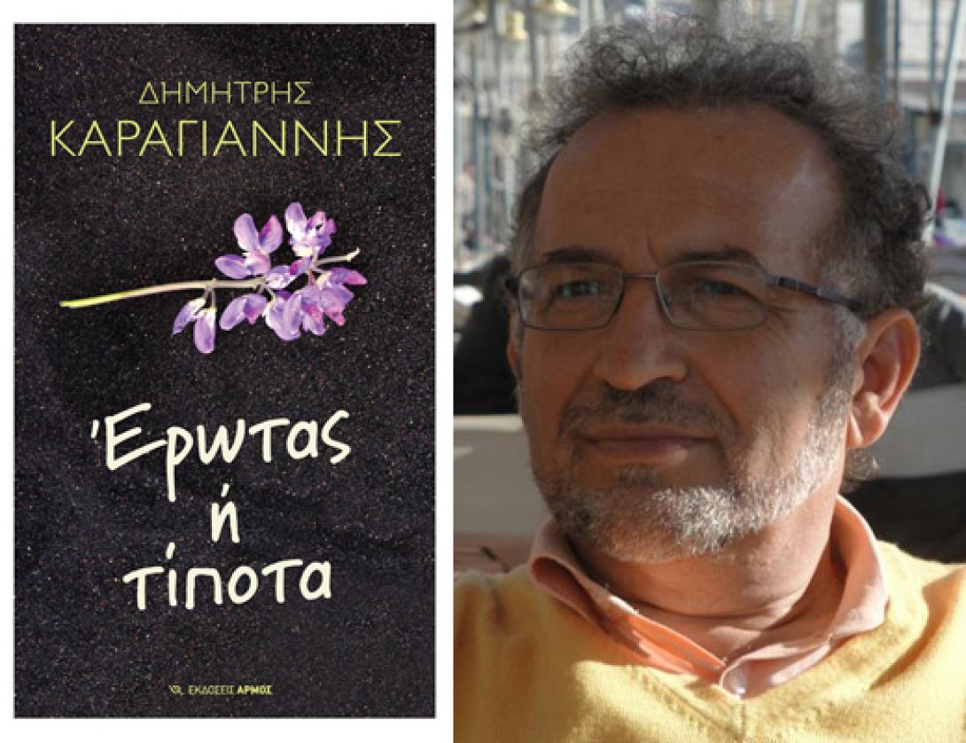 Παρουσίαση του βιβλίου &quot;Έρωτας ή τίποτα&quot; στα Χανιά