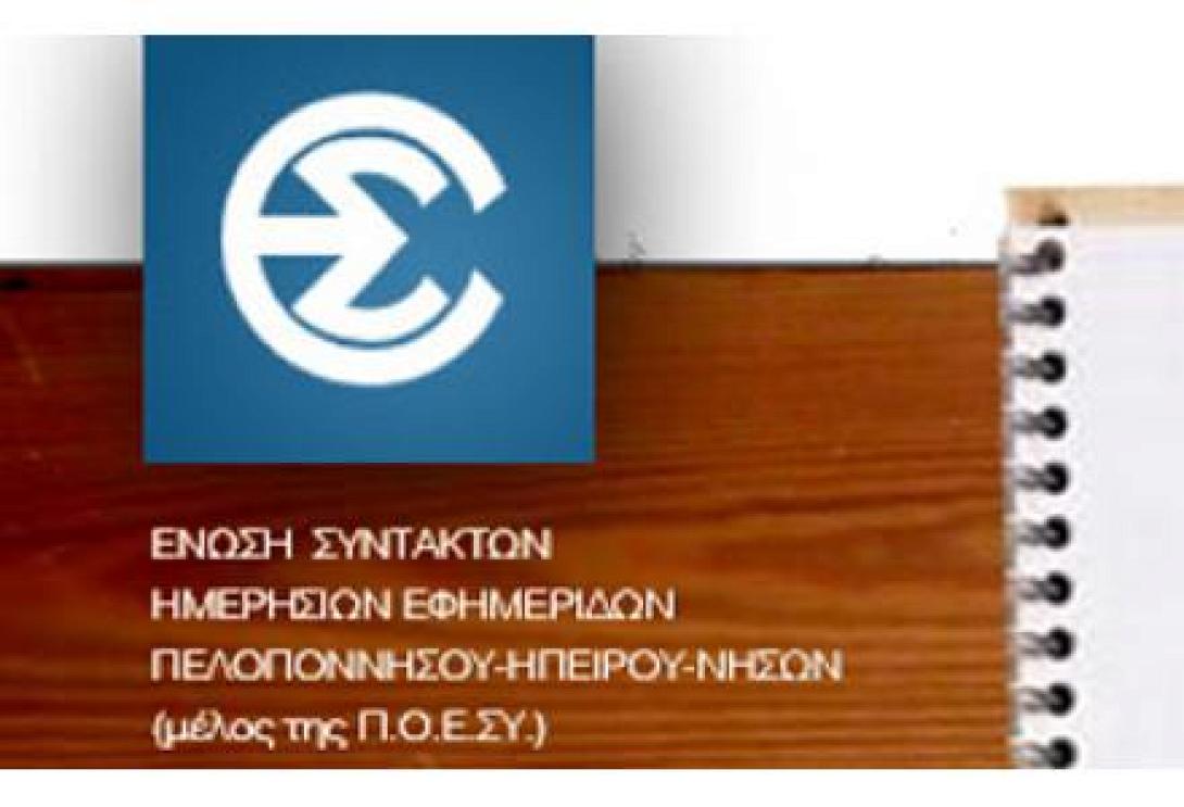 Η ΕΣΗΠΕΗΝ καταδικάζει την επίθεση του Πάνου Καμμένου σε δημοσιογράφο