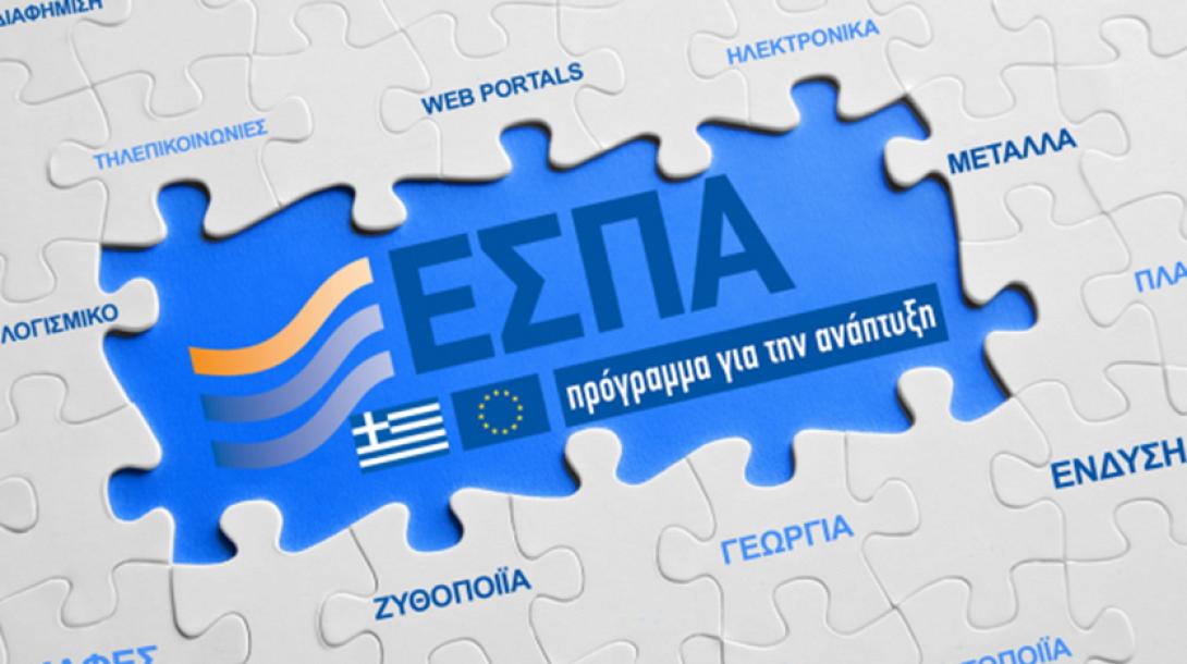 ΕΣΠΑ