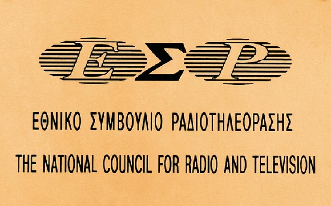 Πρόστιμα από το ΕΣΡ σε ΜΜΕ