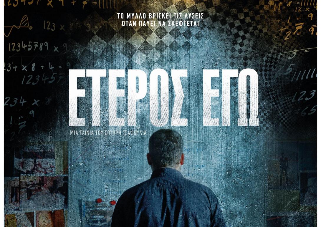 eteros_ego_tainies_2017_ellinikes_mystirioy.jpg