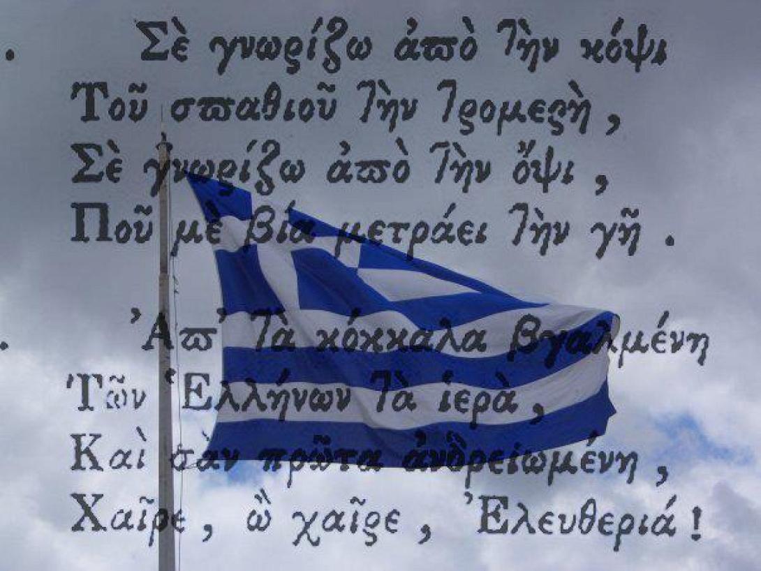 Ποιοι ζήτησαν... πνευματικά δικαιώματα για τον Εθνικό Ύμνο 