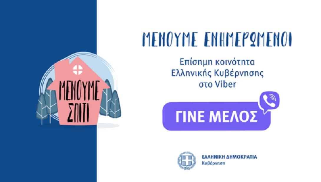 μενουμε σπίτι viber