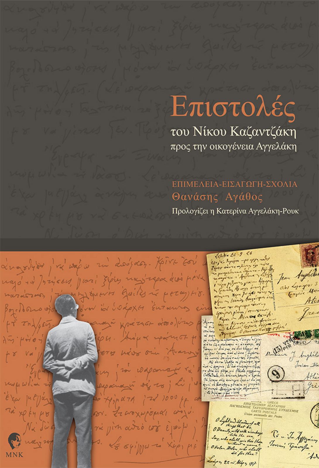 Νέα έκδοση- Επιστολές του Νίκου  Καζαντζάκη προς την οικογένεια Αγγελάκη