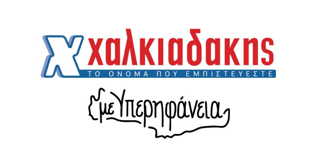 Χαλκιαδάκης Α.Ε. - Με Υπερηφάνεια