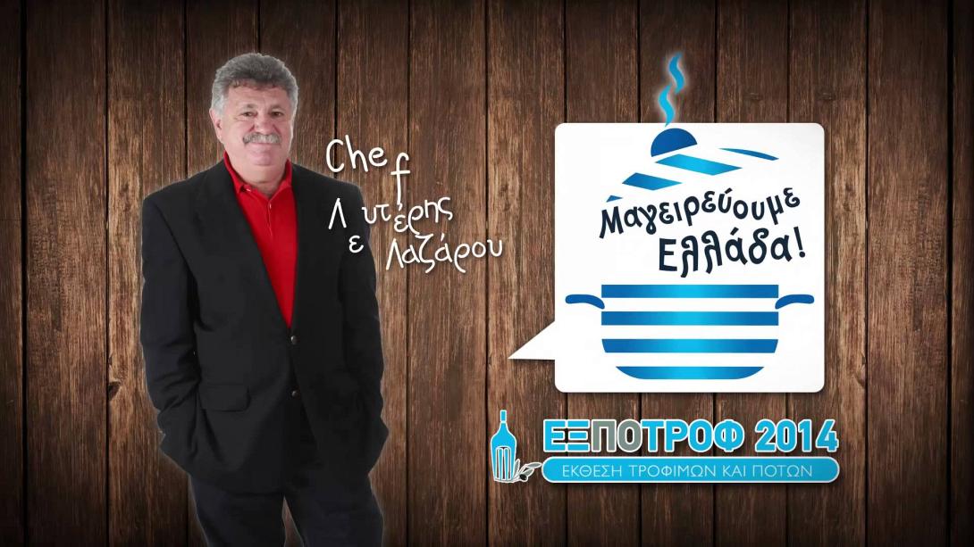 Τα Κρητικά προϊόντα έχουν τιμητική θέση στην ΕΞΠΟΤΡΟΦ 2014