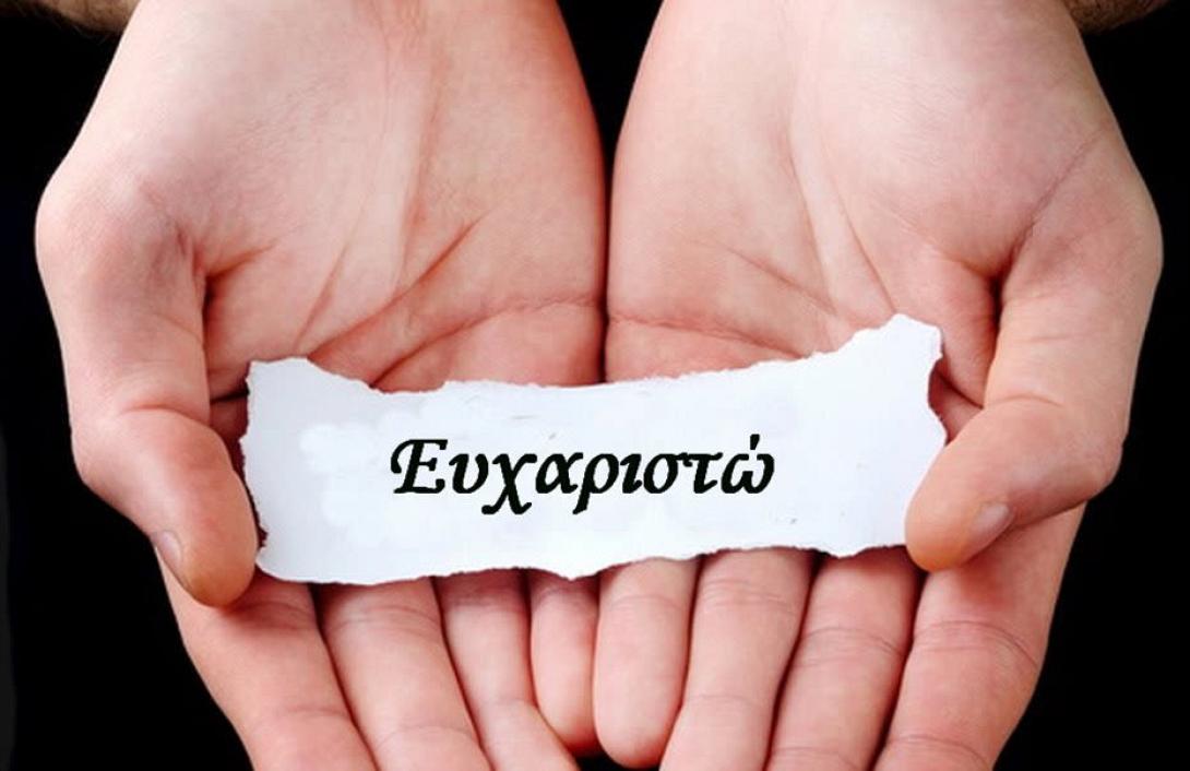 Ευχαριστώ