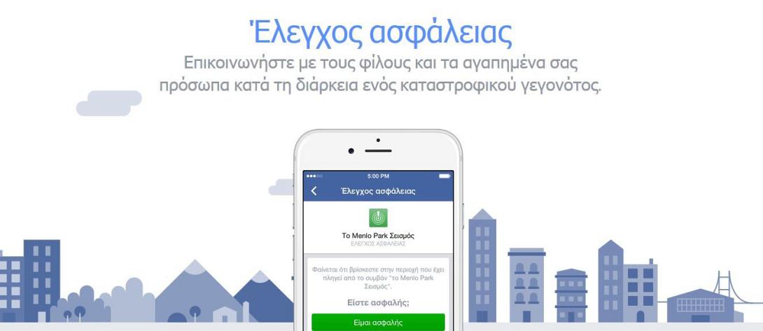 Ενημερώστε τους φίλους σας ότι είστε ασφαλείς με το Safety Check του Facebook