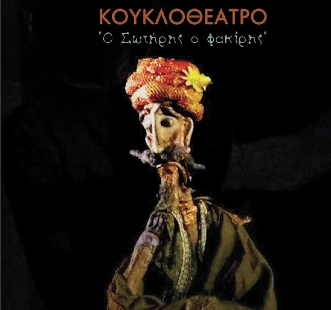 φακίρης 