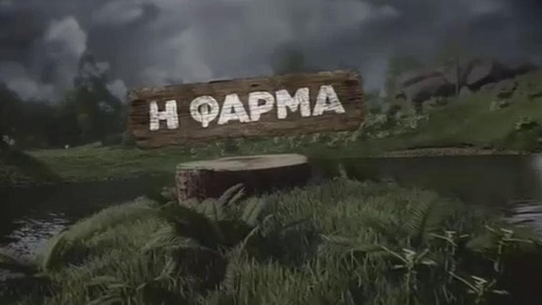 Φάρμα