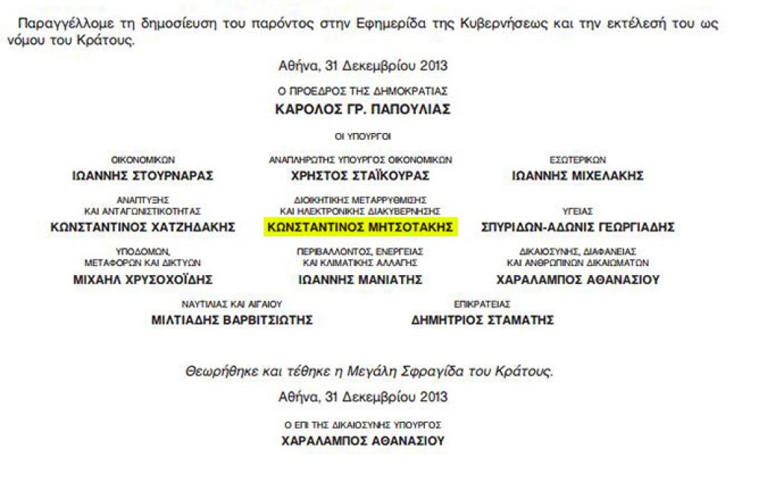 Αντί για το Κυριάκο υπέγραφε ο Κων/νος Μητσοτάκης τον φόρο ακινήτων