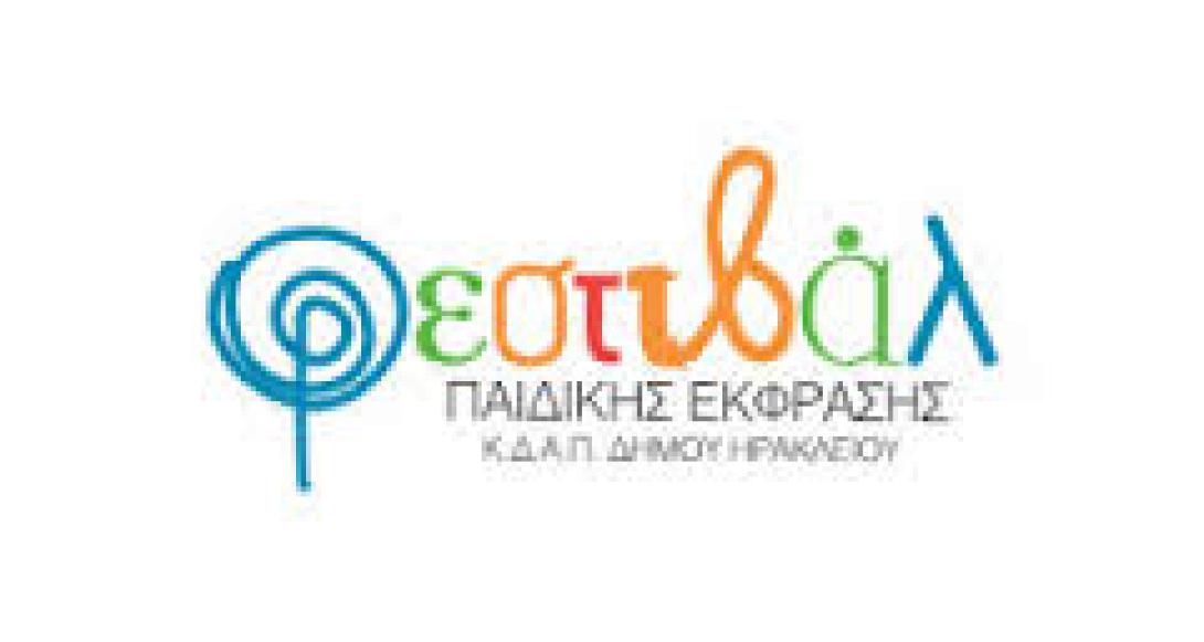 Ξεκινά σήμερα το 1ο Φεστιβάλ παιδικής έκφρασης και δημιουργίας