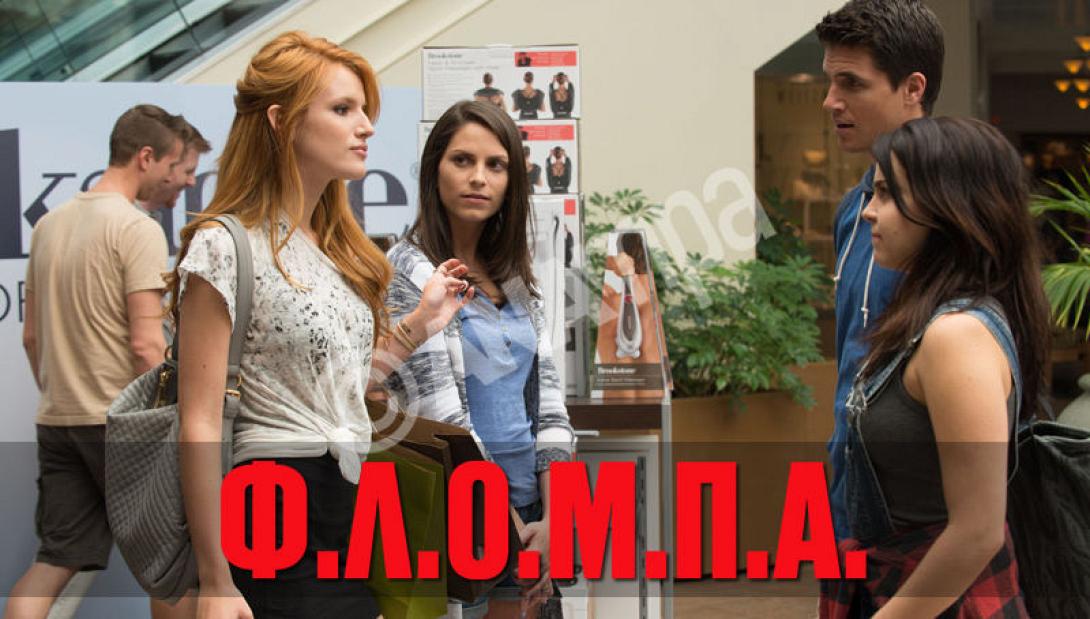 flompa_the_duff_cinema_kinimatografos_tainies_2015.jpg