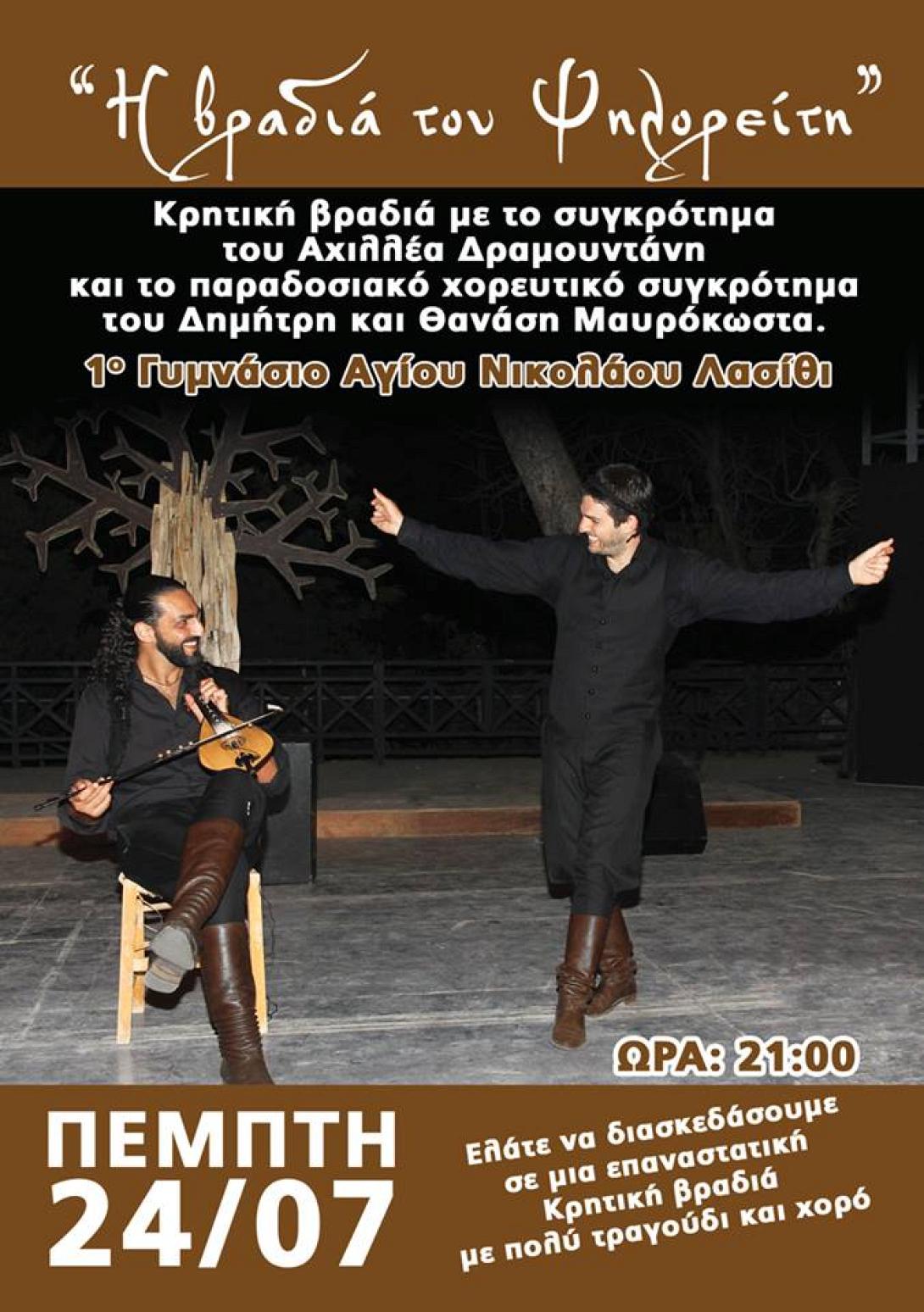 Η βραδιά του Ψηλορείτη