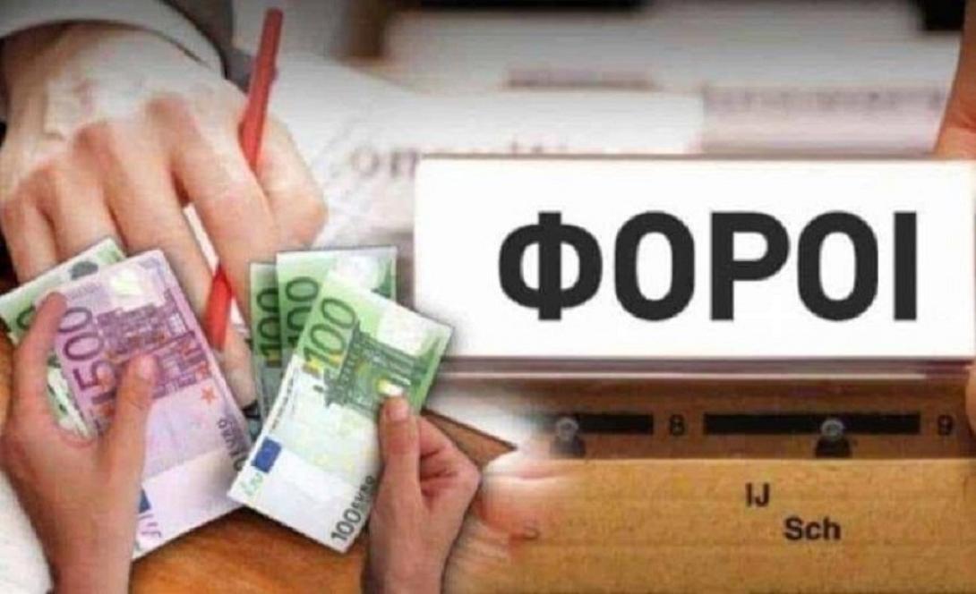 φορολογικές υποχρεώσεις