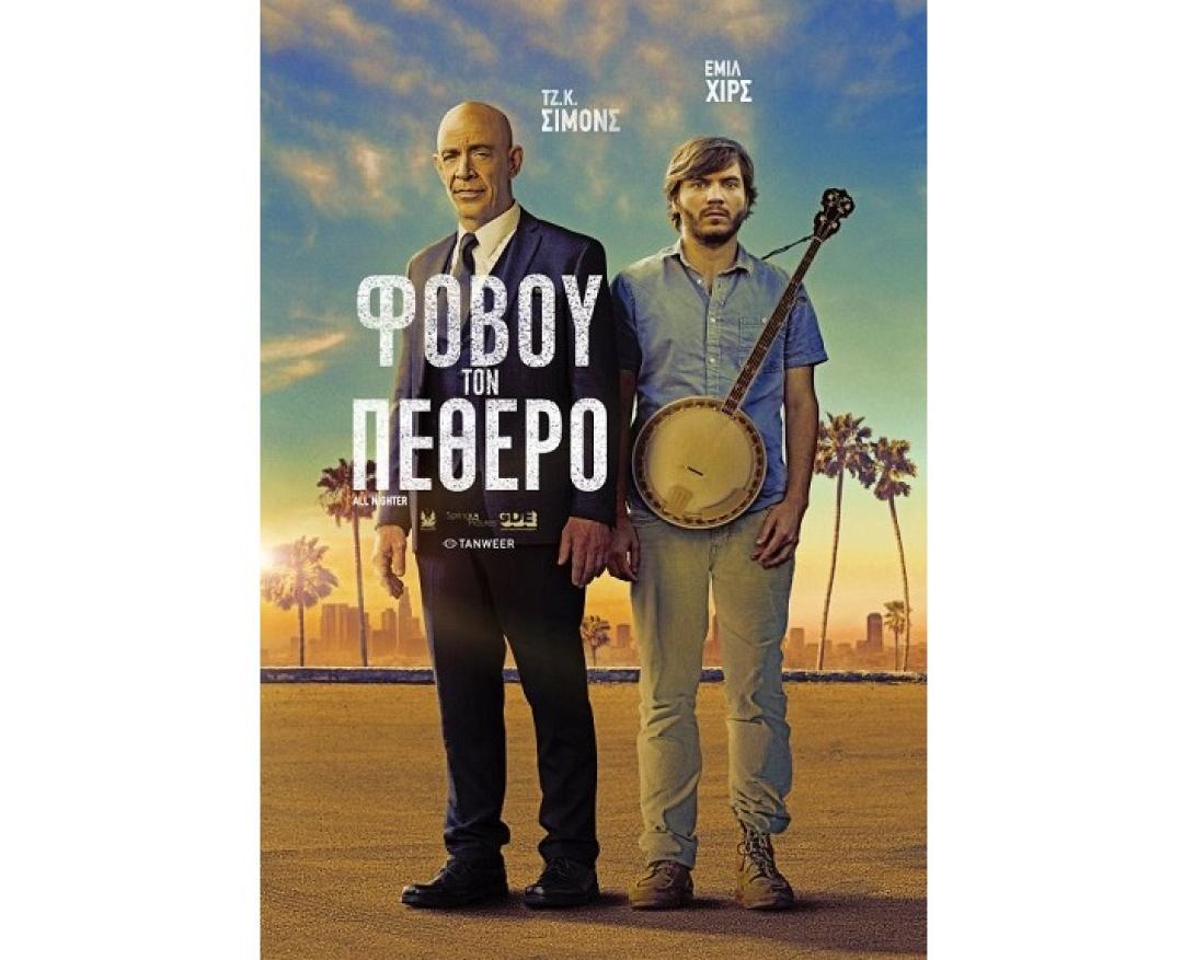 fovoy_ton_pethero_all_nighter_tainies_2017_sinema_komodies.jpg