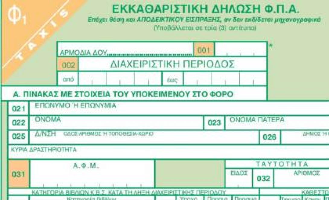 Αλλάζει το έντυπο υποβολής του ΦΠΑ