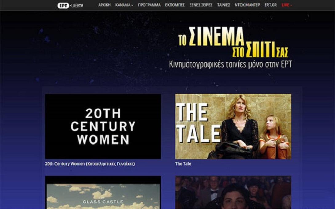 Το Σινεμά στο Σπίτι