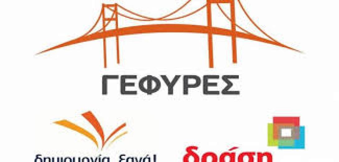 Την εκλογή δύο ευρωβουλευτών διεκδικούν οι &quot;Γέφυρες&quot;