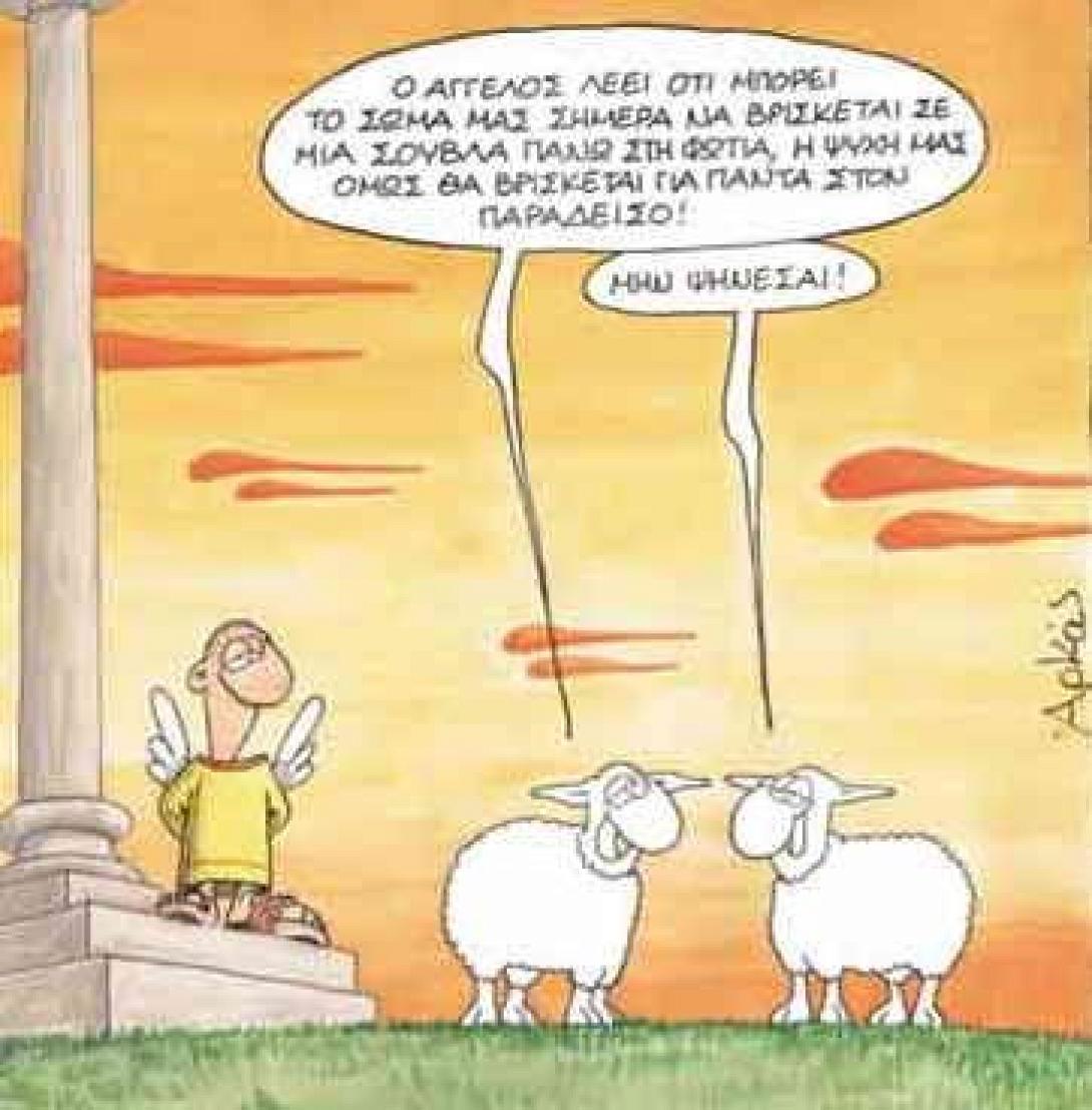 Η Γελοιογραφία των ημερών, έτσι για να λέμε τα σύκα ... σύκα