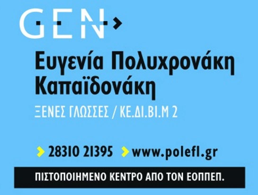 gen_ksenes_glosses_kentro_dia_viou_mathisis_rethimno.jpg