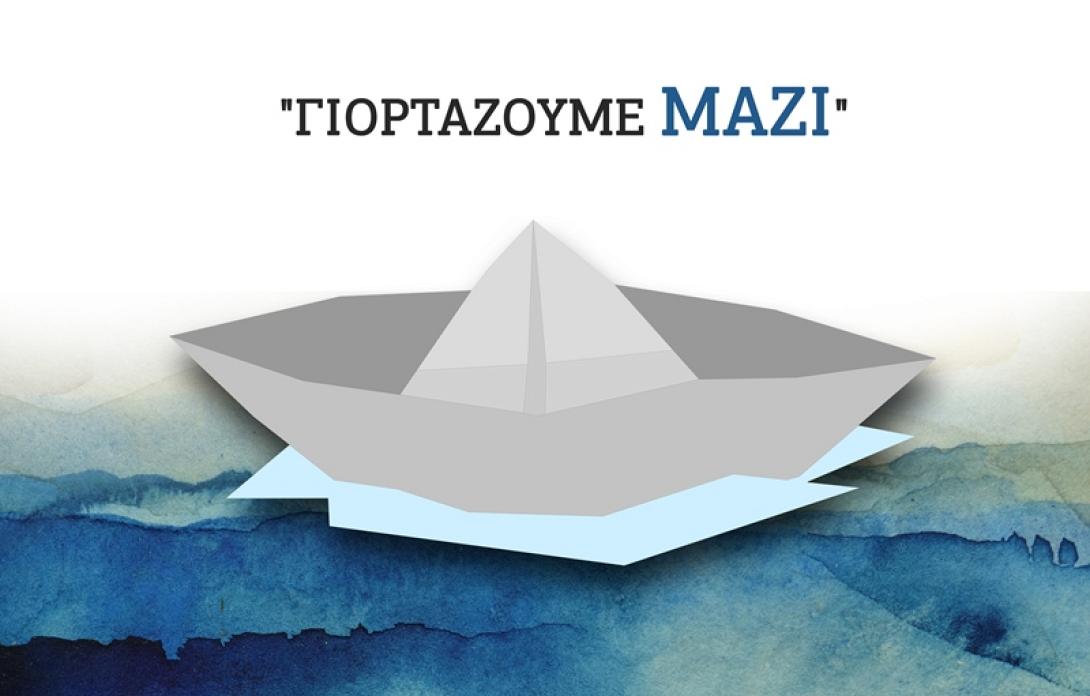 giortazoyme_mazi.jpg