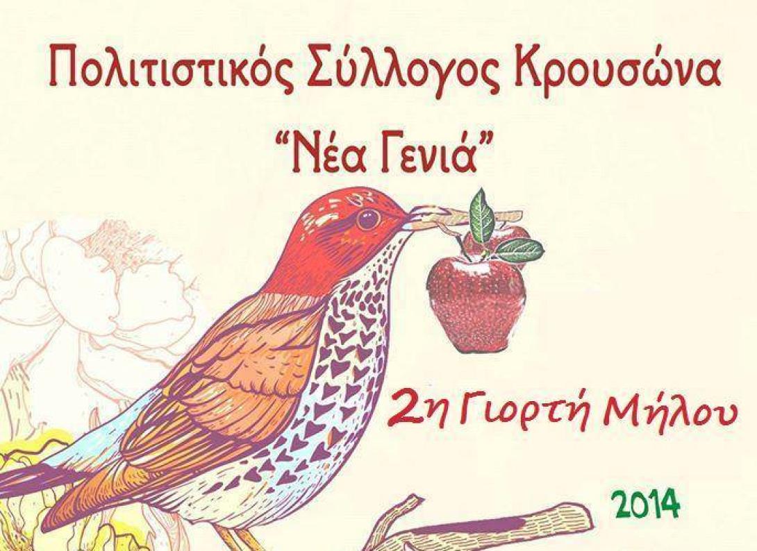 Με Στάθη Μονιάκη σήμερα στον Κρουσώνα η 2η Γιορτή Μήλου