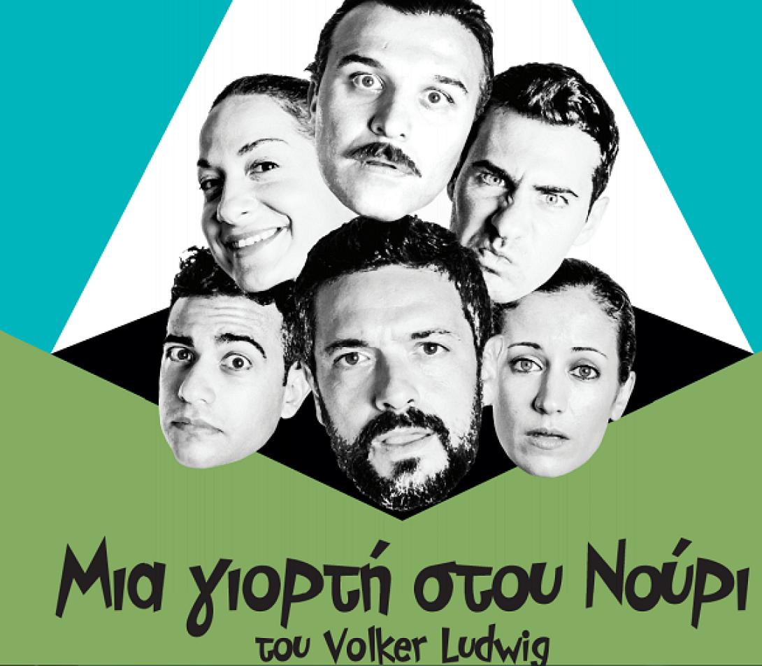 &quot;Μια γιορτή στου Νούρι&quot; στον Θεατρικό Σταθμό Ηρακλείου