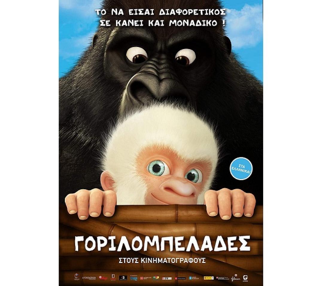 gorilompelades_tainies_2017_cinema_kinimatografos.jpg