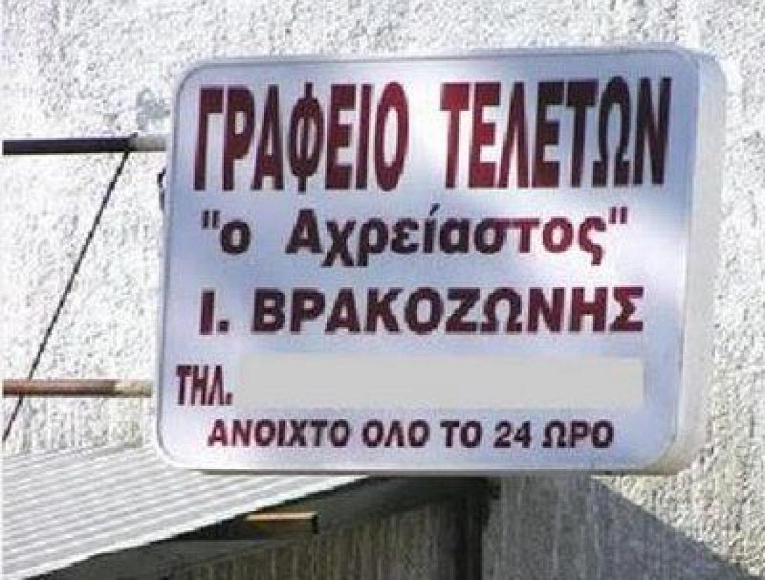 Σχολή Επαγγελμάτων ... κηδείας ιδρύεται στην Ελλάδα
