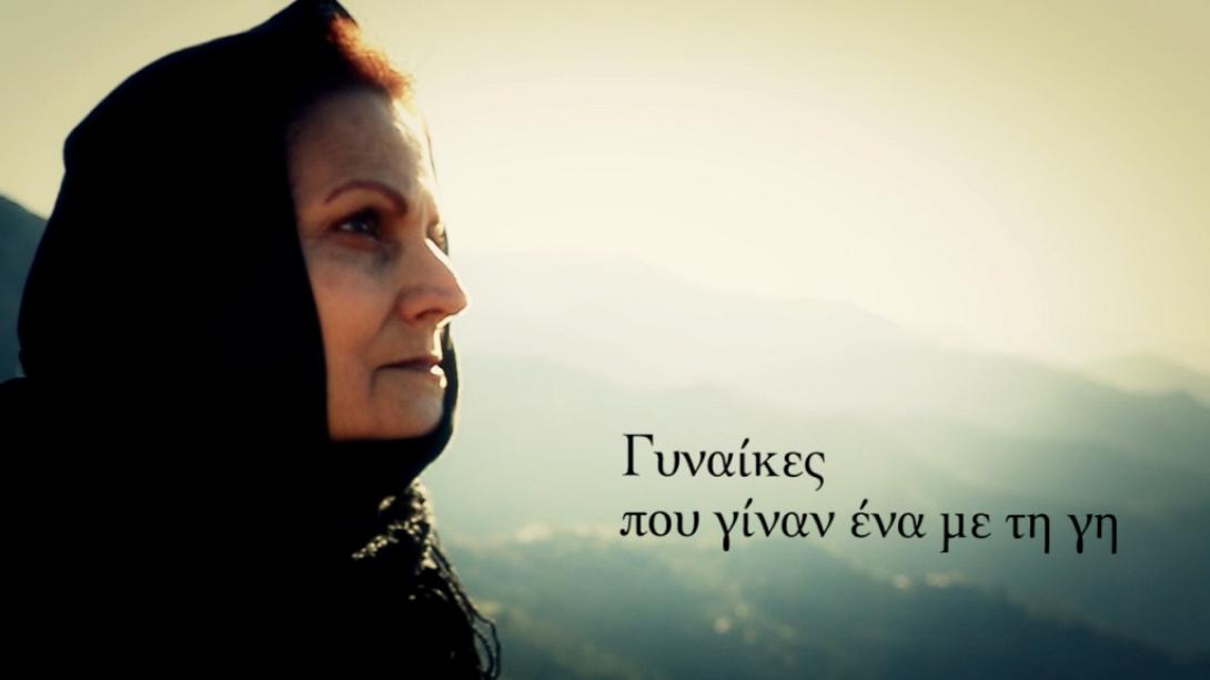 Οι &quot;Γυναίκες που γίναν ένα με τη Γη&quot; ... στο Θεατρικό Σταθμό Ηρακλείου (βίντεο)