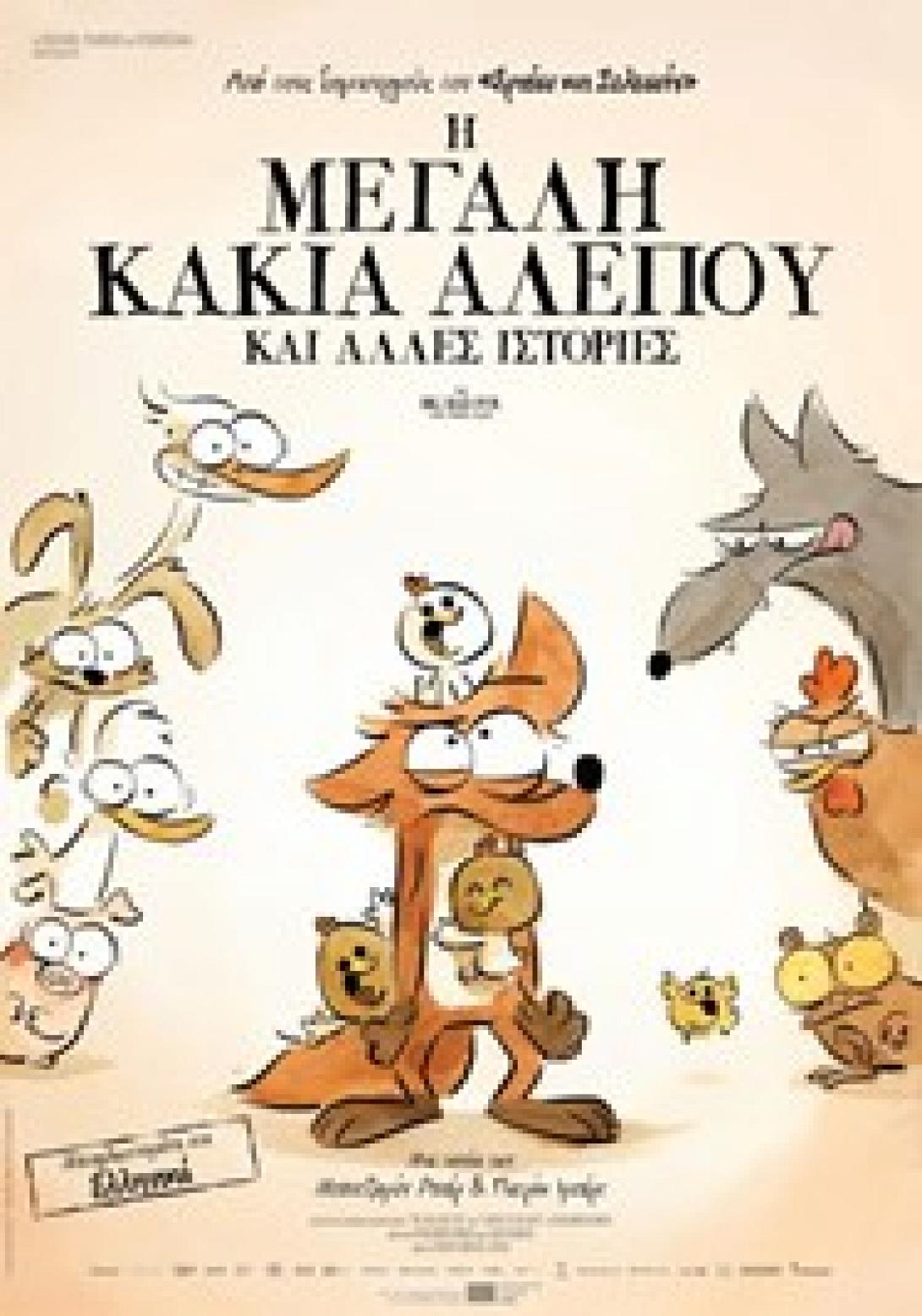 h_megali_kakia_alepoy_kai_alles_istories_paidikes_tainies_kinoymena_shedia_kartoyn.jpg