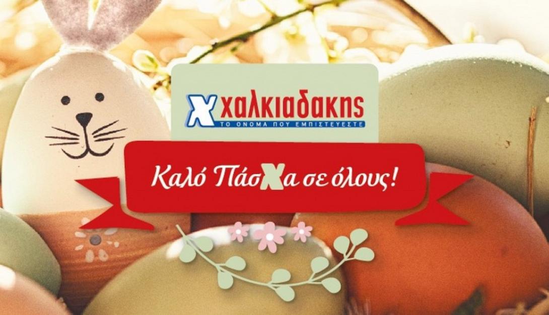 σούπερ μάρκετ Χαλκιαδάκης