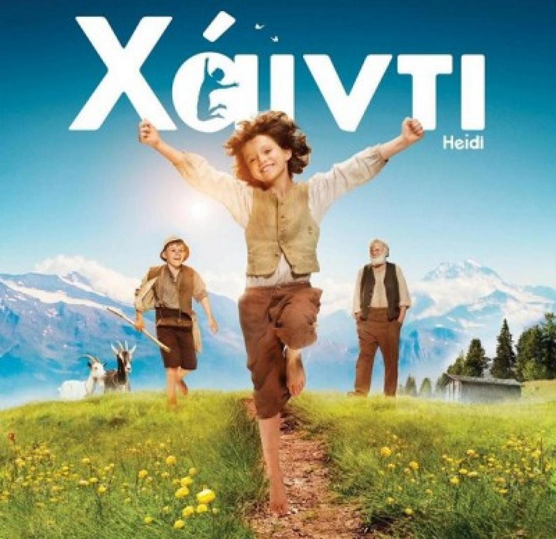 heidi_xainti_cinema_tainies_2016_kinimatografos_paidikes_tainies.jpg