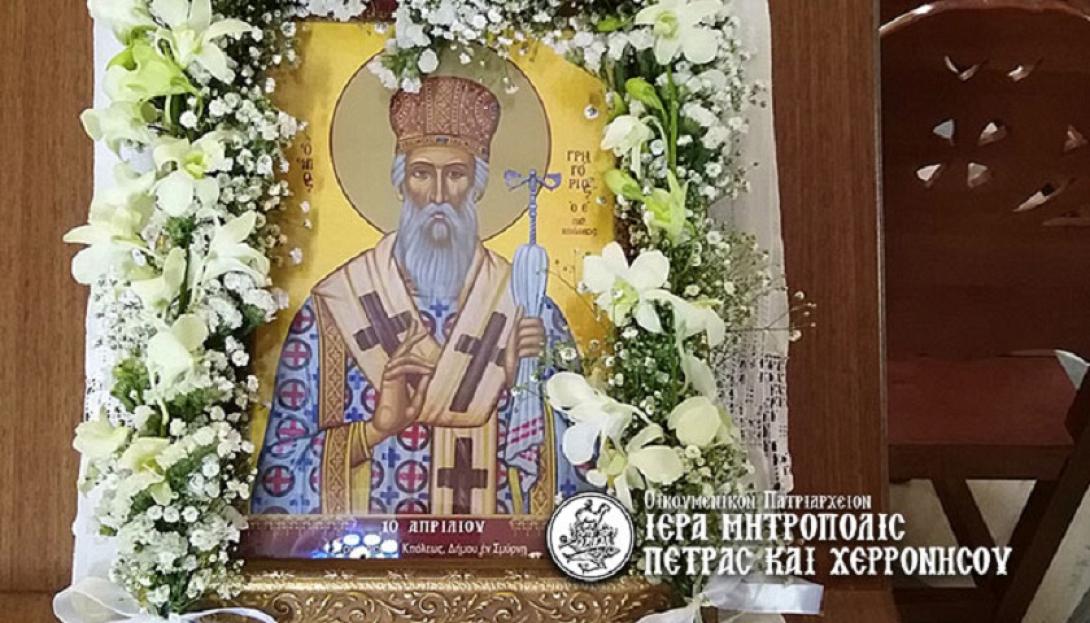 Άγιος Γρηγόριος ο Ε&#039;