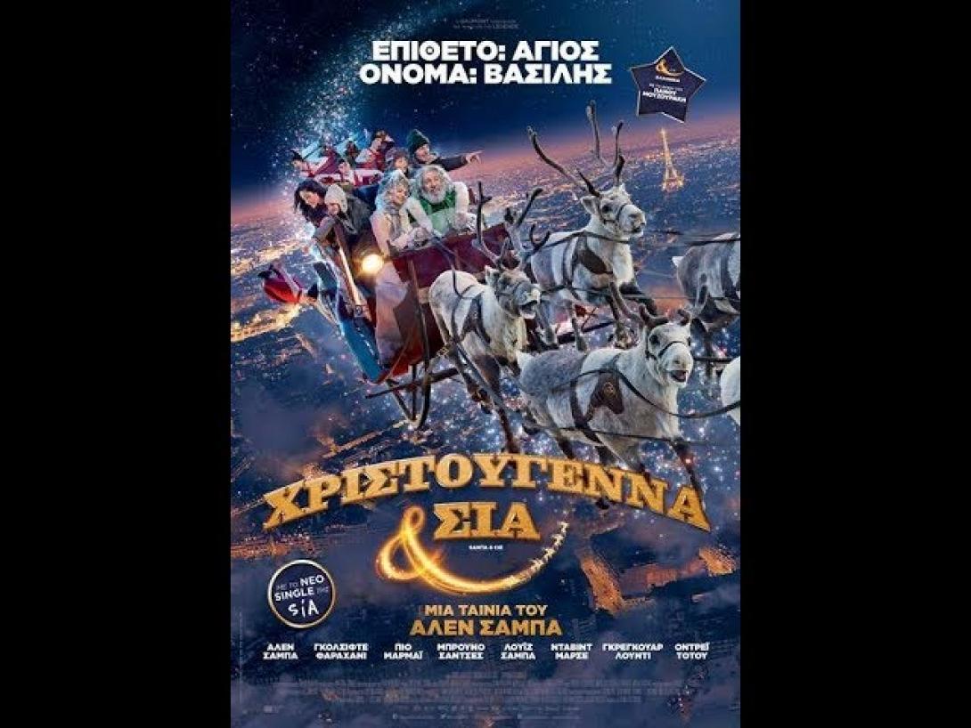 hristoygenna_kai_sia_tainies_2017_sinema_kinimatografos_paidikes_tainies_moyzoyrakis.jpg