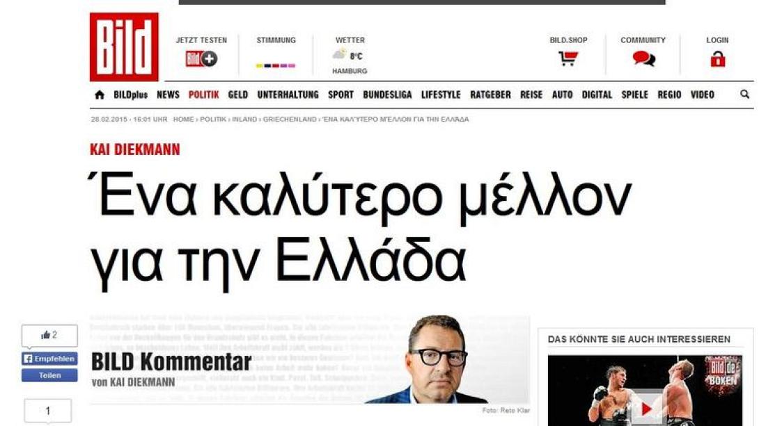 Άρθρο της Bild στα... Ελληνικά: Καλύτερο μέλλον για την Ελλάδα