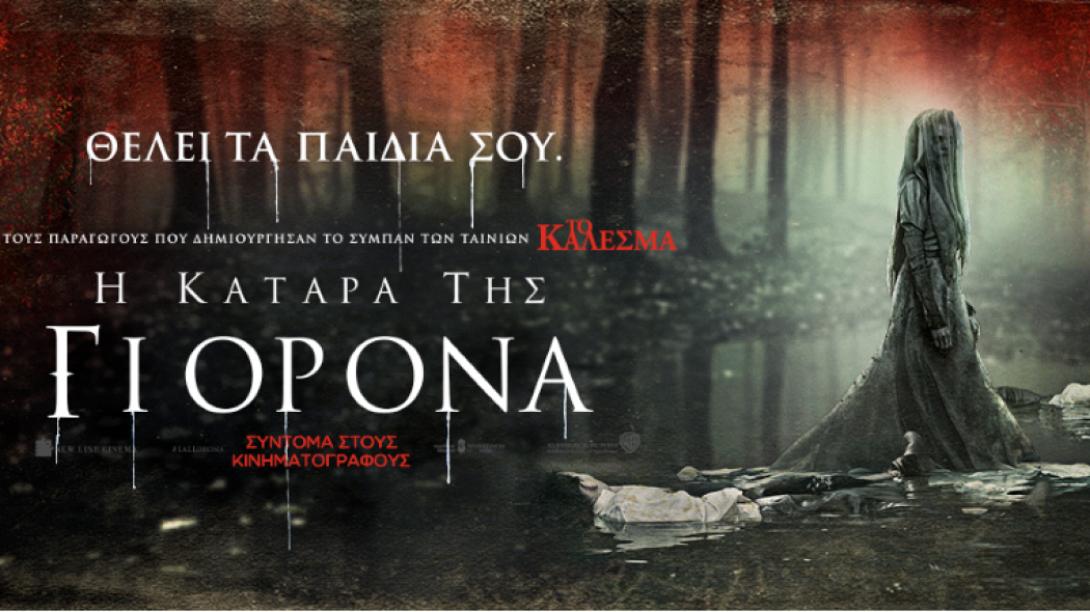 i_katara_tis_giorona_tainies_2019_tromoy.png