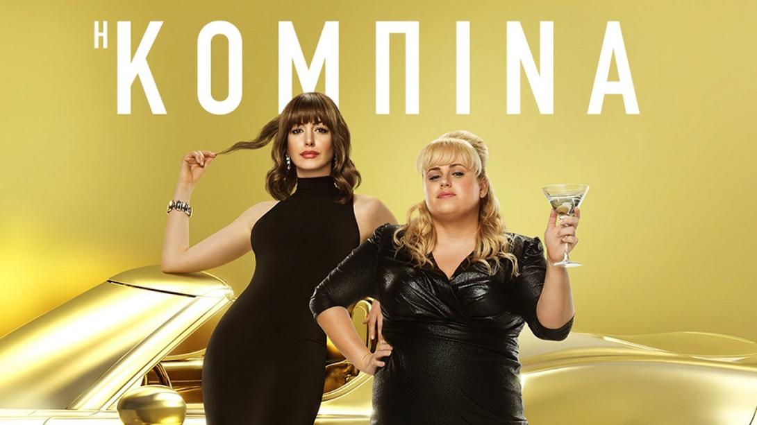 i_kompina_the_hustle_tainies_2019.jpg