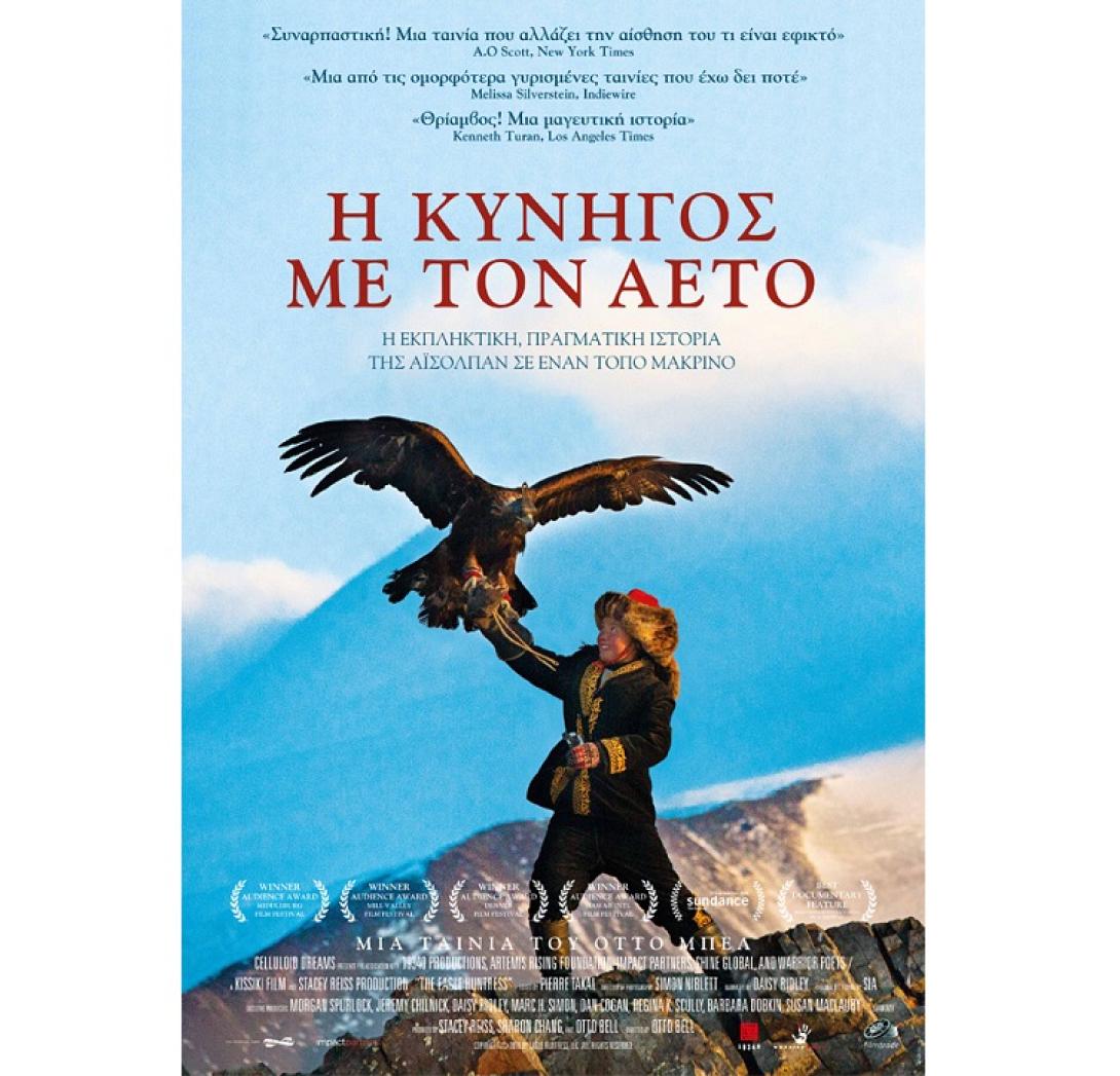 i_kynigos_me_ton_aeto_tainies_2017_sinema_kinimatografos_alithini_istoria.jpg