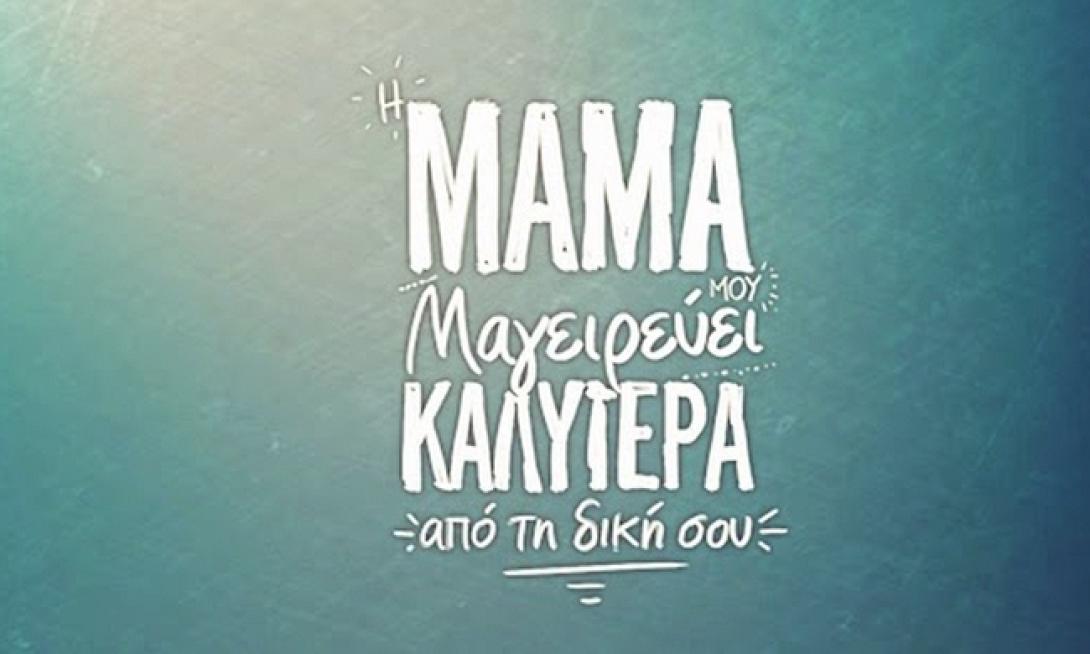 i_mama_mou_mageirevei_kalitera_apo_ti_diki_sou_ant1_ekpompi_mageirikis_tilepaixnidi.jpg