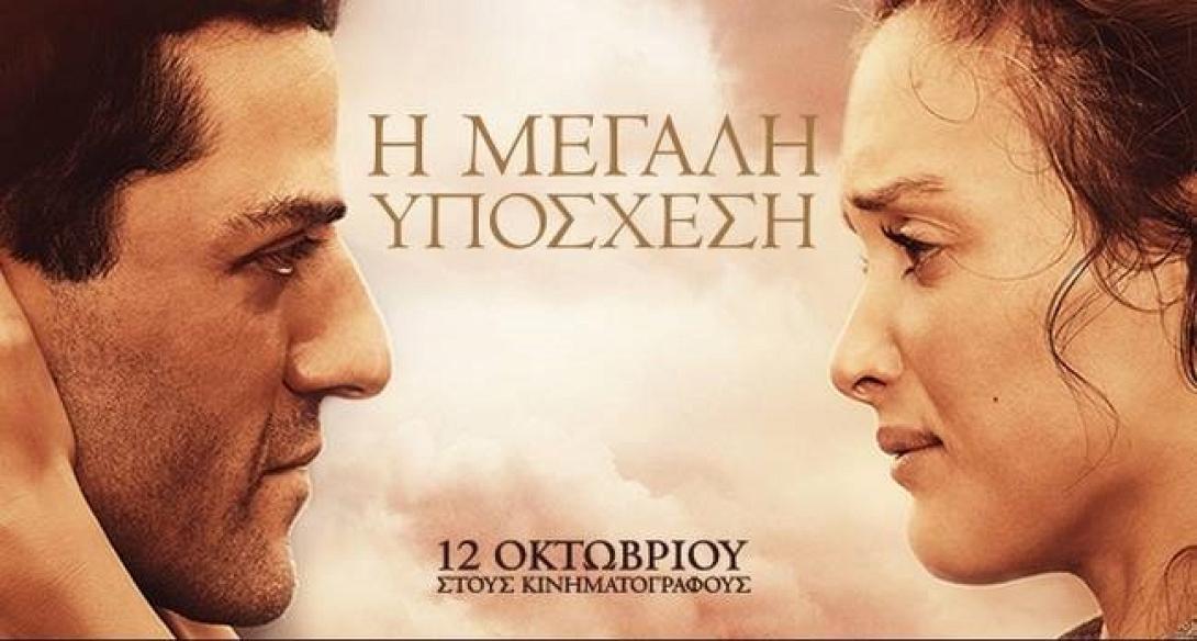 i_megali_yposhesi_the_promise_tainies_2017.jpg