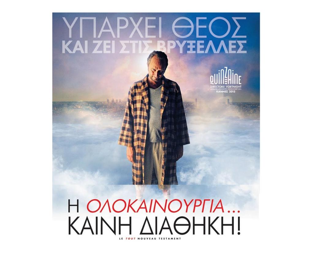i_olokainouria_kaini_diathiki_iparxei_theos_komodia_vrikselles_cinema_kinimatografos_tainies_2016.jpg