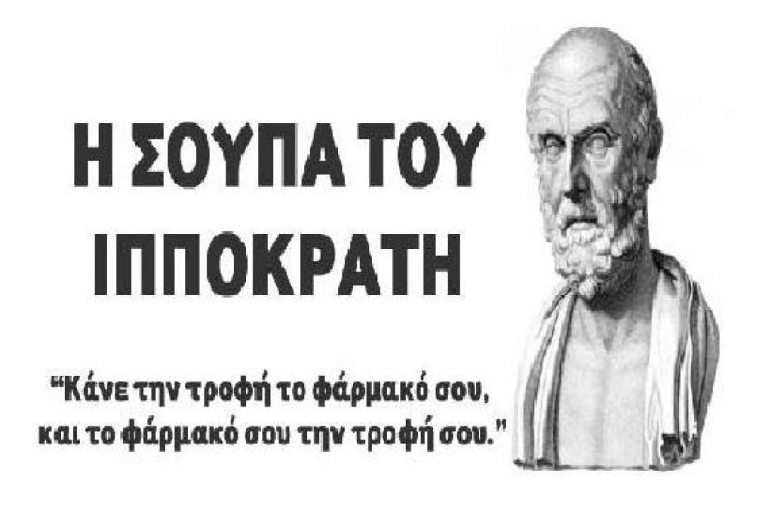 Η σούπα του Ιπποκράτη, δείγμα γαστρονομικής σοφίας του πολιτισμού μας