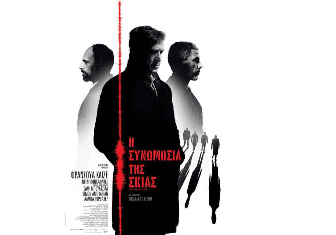 i_synomosia_tis_skias_tainies_2017_sinema_kinimatografos.jpg
