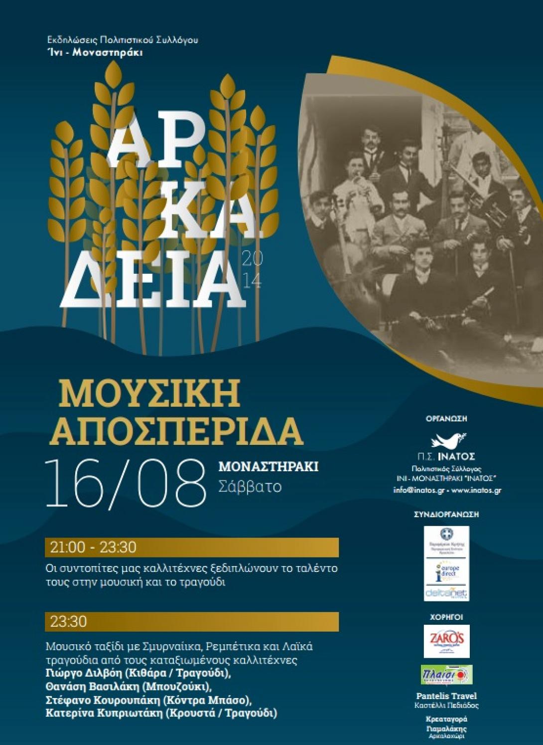 ινιωτάκης συνδυασμός